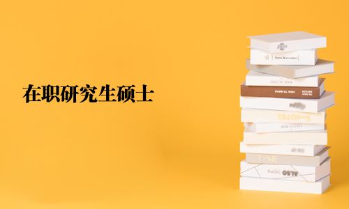 在职研究生硕士