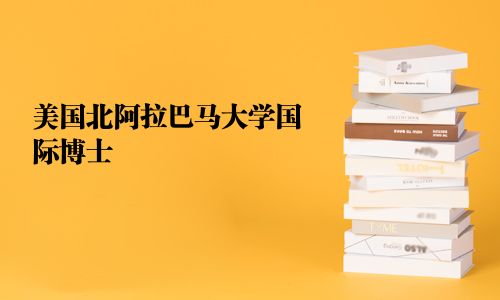 美国北阿拉巴马大学国际博士