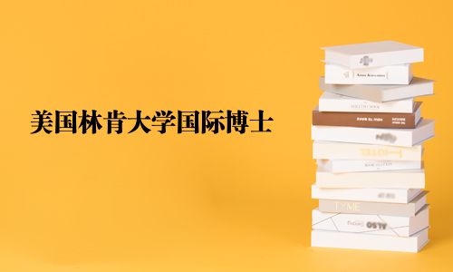 美国林肯大学国际博士