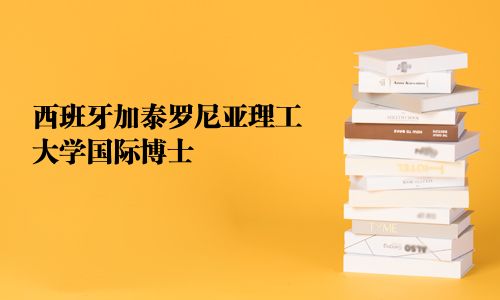 西班牙加泰罗尼亚理工大学国际博士