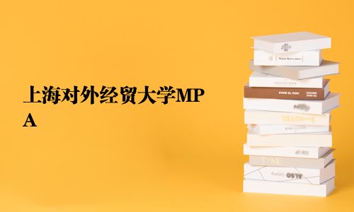上海对外经贸大学MPA