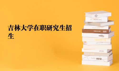 吉林大学在职研究生招生