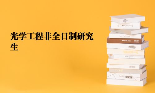 光学工程非全日制研究生