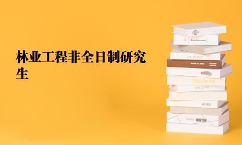 林业工程非全日制研究生