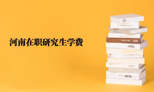 河南在职研究生学费