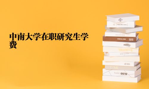 中南大学在职研究生学费