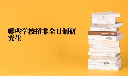 哪些学校招非全日制研究生
