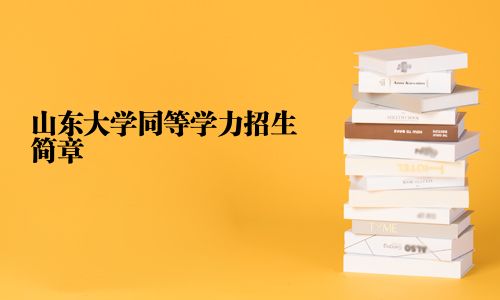 山东大学同等学力招生简章