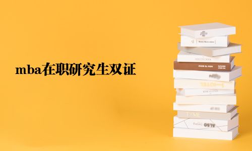 mba在职研究生双证