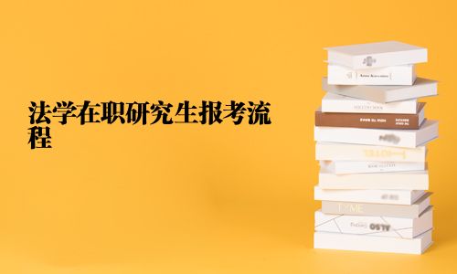 法学在职研究生报考流程