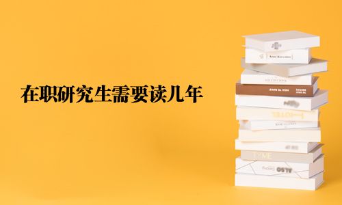 在职研究生需要读几年