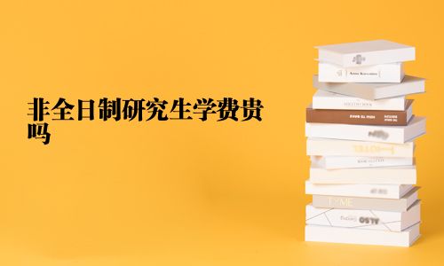 非全日制研究生学费贵吗