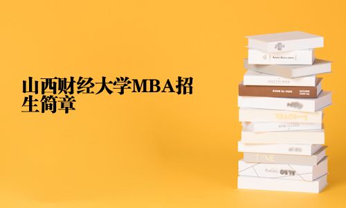 山西财经大学MBA招生简章