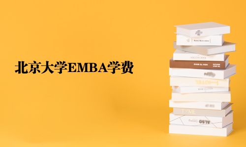 北京大学EMBA学费