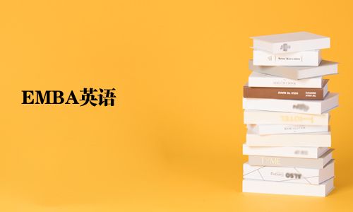 EMBA英语
