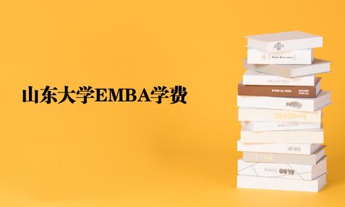 山东大学EMBA学费