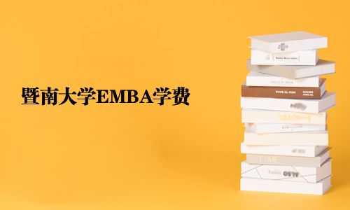 暨南大学EMBA学费