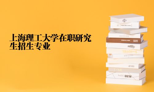 上海理工大学在职研究生招生专业
