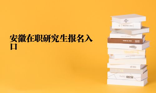 安徽在职研究生报名入口