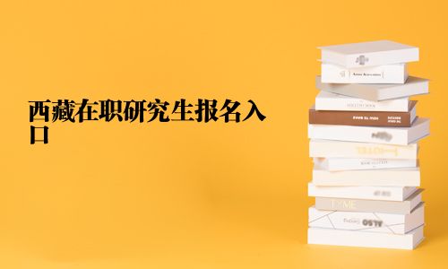 西藏在职研究生报名入口