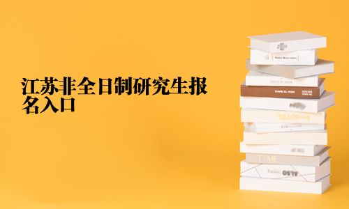 江苏非全日制研究生报名入口