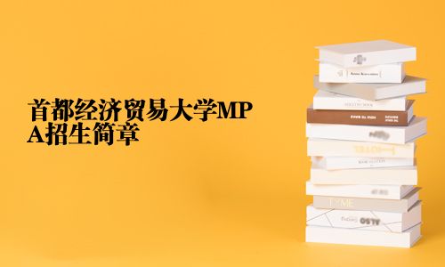 首都经济贸易大学MPA招生简章