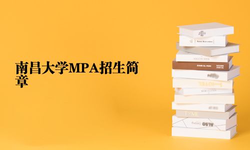 南昌大学MPA招生简章