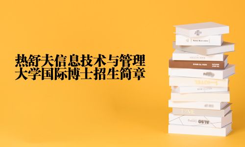 热舒夫信息技术与管理大学国际博士招生简章