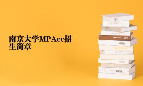 南京大学MPAcc招生简章