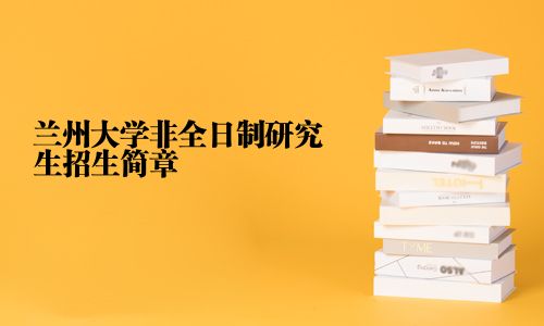 兰州大学非全日制研究生招生简章