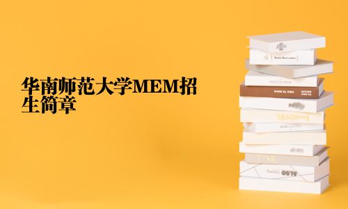 华南师范大学MEM招生简章