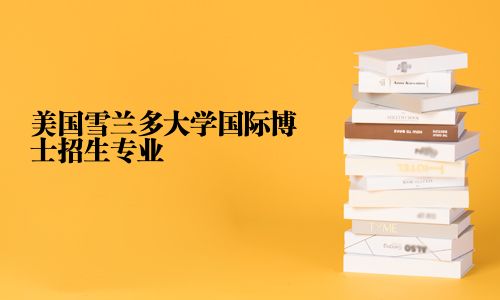 美国雪兰多大学国际博士招生专业