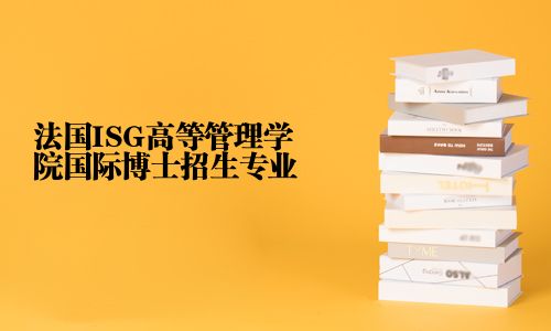 法国ISG高等管理学院国际博士招生专业