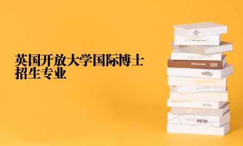 英国开放大学国际博士招生专业