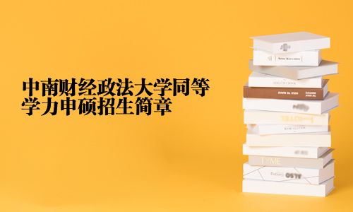 中南财经政法大学同等学力申硕招生简章