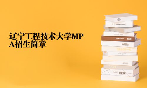 辽宁工程技术大学MPA招生简章