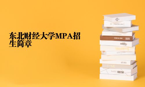 东北财经大学MPA招生简章