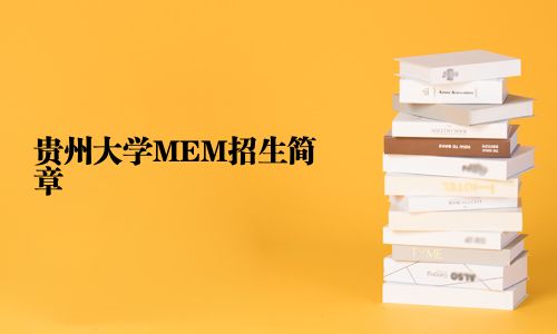 贵州大学MEM招生简章