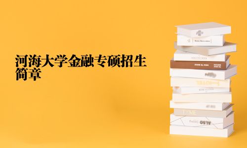 河海大学金融专硕招生简章