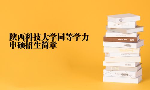 陕西科技大学同等学力申硕招生简章