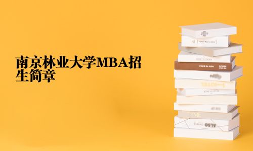 南京林业大学MBA招生简章