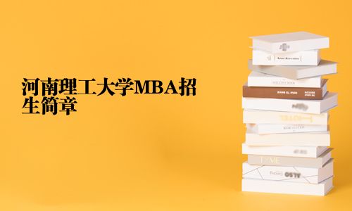 河南理工大学MBA招生简章