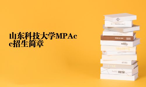 山东科技大学MPAcc招生简章