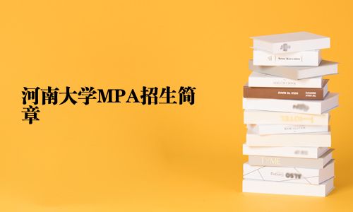 河南大学MPA招生简章
