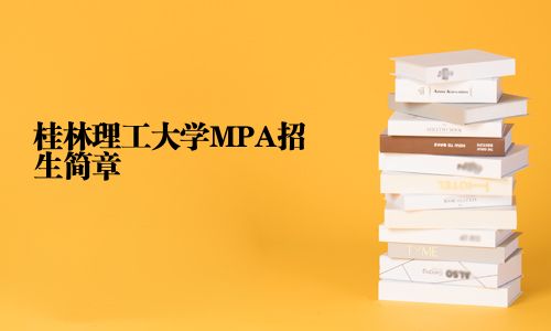 桂林理工大学MPA招生简章