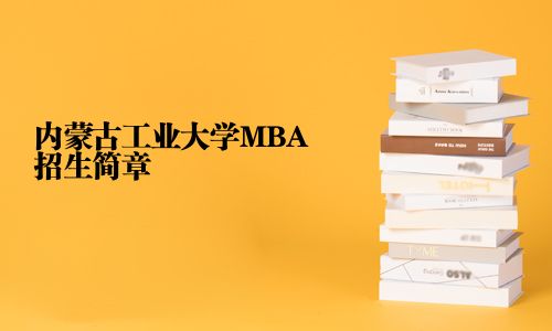 内蒙古工业大学MBA招生简章