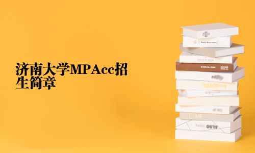 济南大学MPAcc招生简章