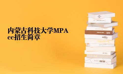 内蒙古科技大学MPAcc招生简章