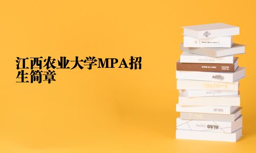 江西农业大学MPA招生简章