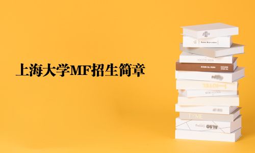 上海大学MF招生简章